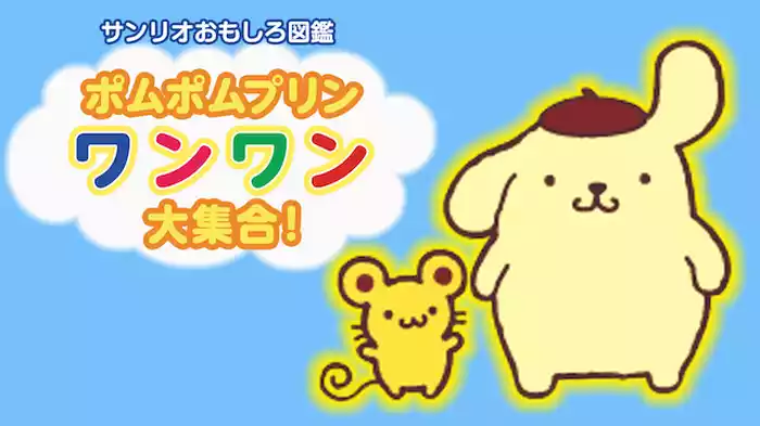 サンリオおもしろ図鑑　ポムポムプリン　ワンワン大集合！