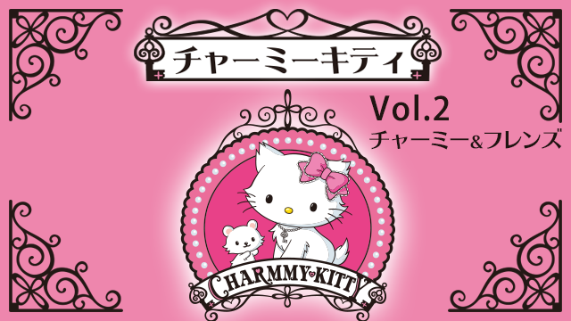 チャーミーキティ Vol.2(キッズ / 2005) - 動画配信 | U-NEXT 31日間 