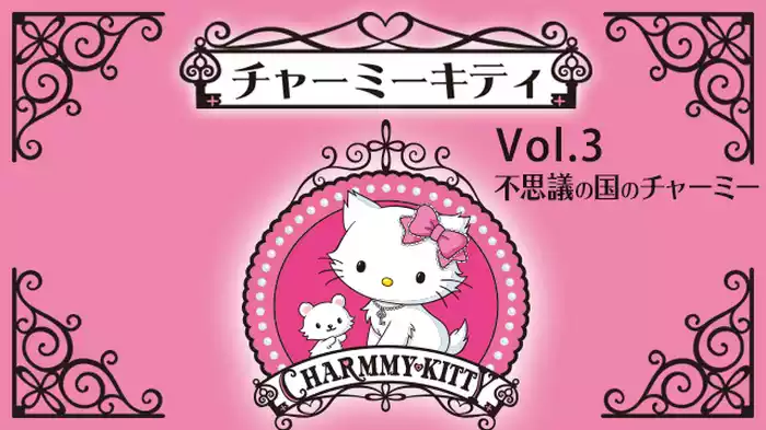 チャーミーキティ Vol.3