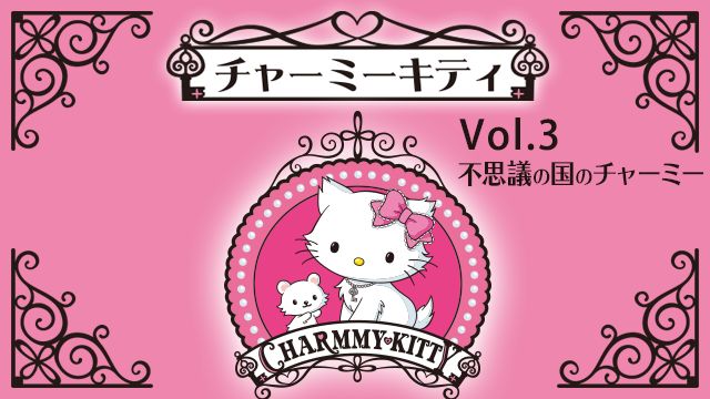 チャーミーキティ Vol.3