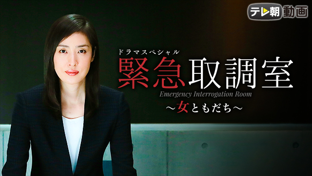 ドラマスペシャル　緊急取調室～女ともだち～（2015年9月27日放送） - サムネイル