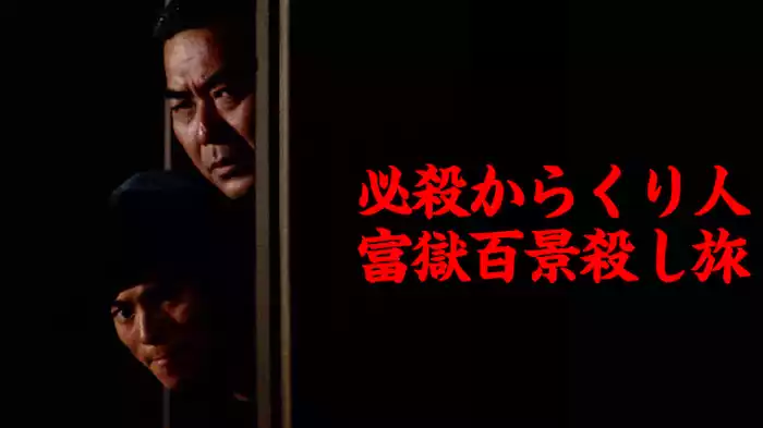 必殺からくり人・富獄百景殺し旅
