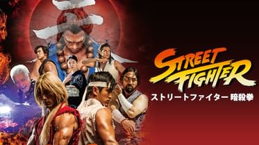 ストリートファイターの動画視聴 あらすじ U Next ストリートファイターの動画視聴 あらすじ U Next