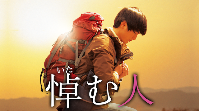 悼む人 - サムネイル