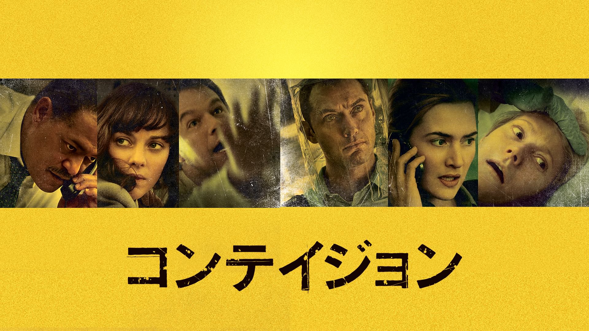 コンテイジョン