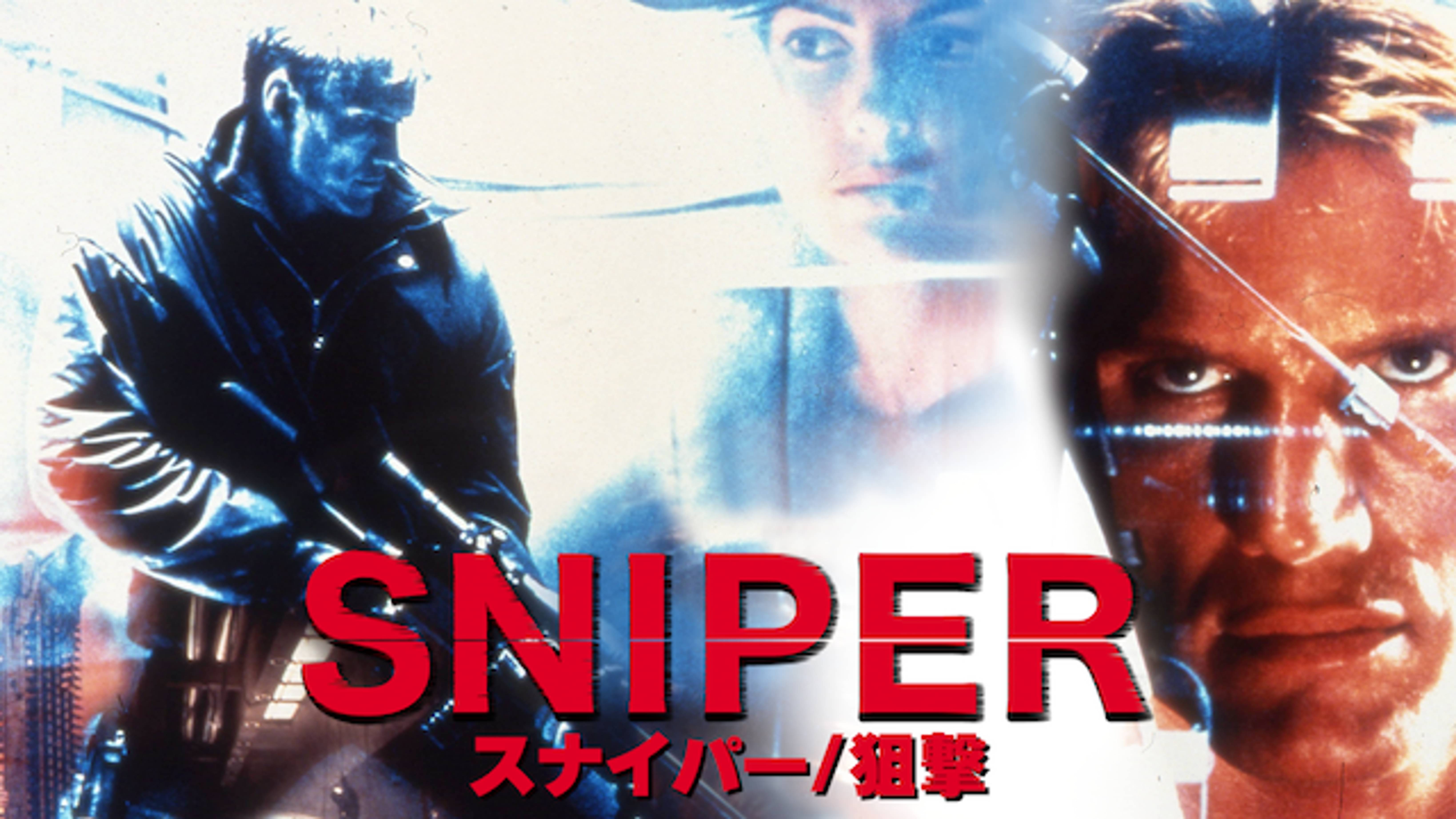 スナイパー 狙撃の動画視聴 あらすじ U Next