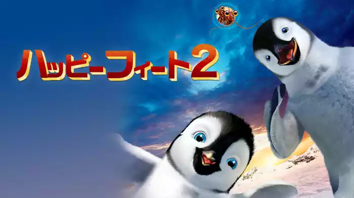 ハッピー フィート２