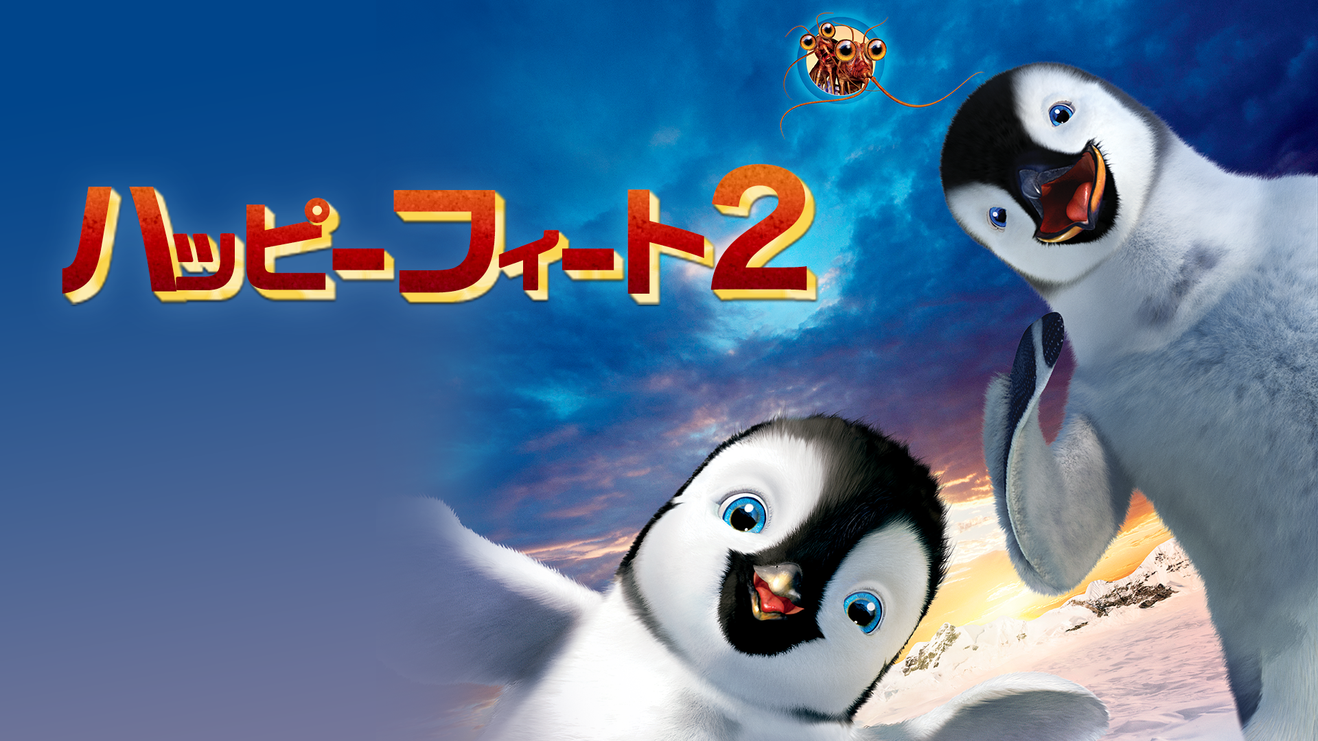 ハッピー フィート２ - サムネイル