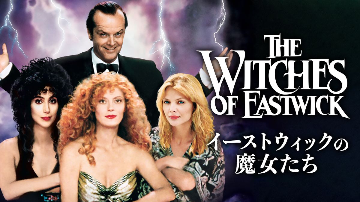 イーストウィックの魔女たち(洋画 / 1987) - 動画配信 | U-NEXT