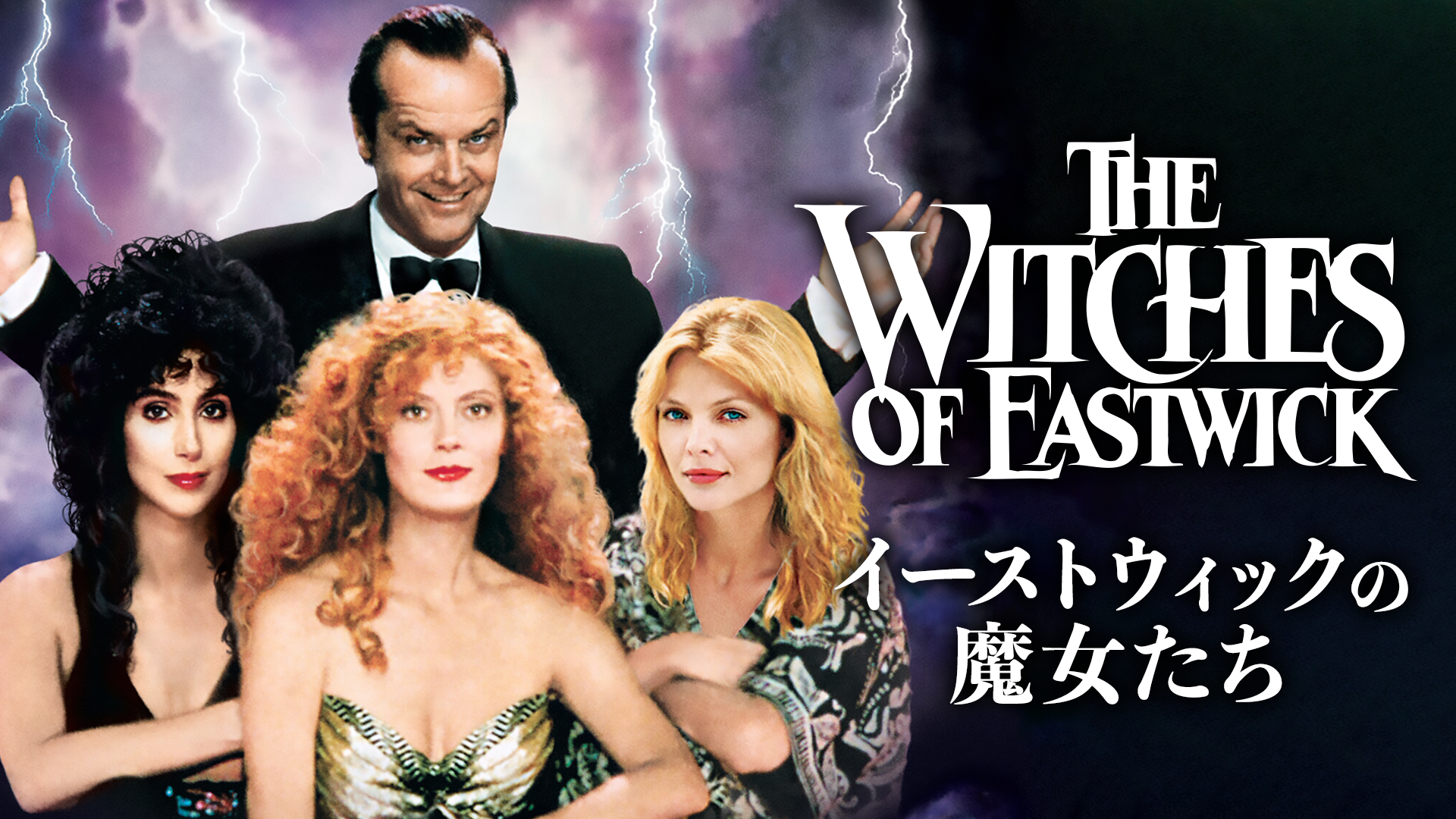 国内正規品 DVD新品 イーストウィックの魔女たち ワ55 | johnross.com.br