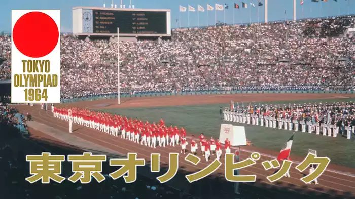 東京オリンピック