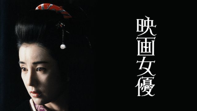 映画女優