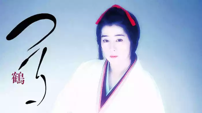 つる・鶴