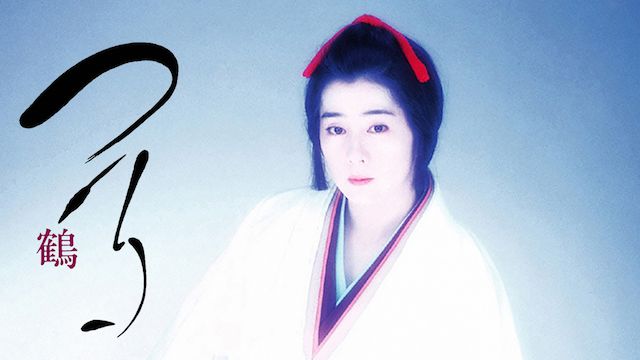 つる・鶴