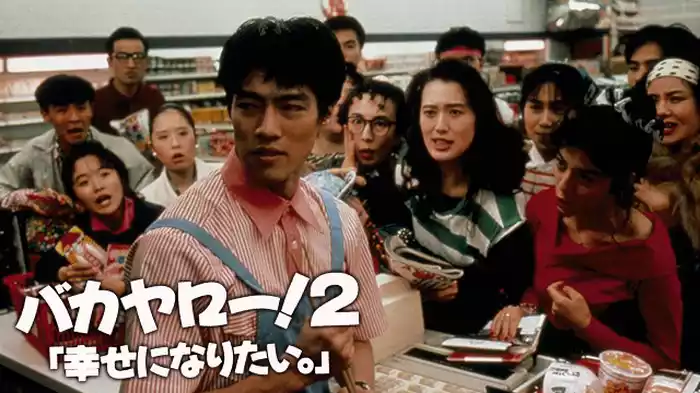 バカヤロー！２ 幸せになりたい。