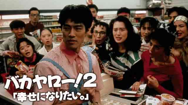 バカヤロー！２ 幸せになりたい。