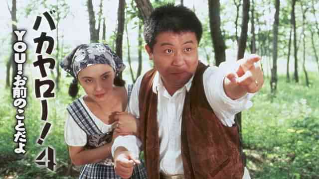 バカヤロー!4 YOU!お前のことだよ