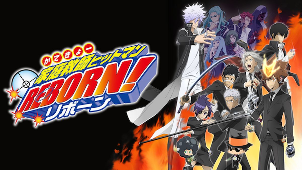 家庭教師ヒットマンREBORN！(アニメ / 2006) - 動画配信 | U