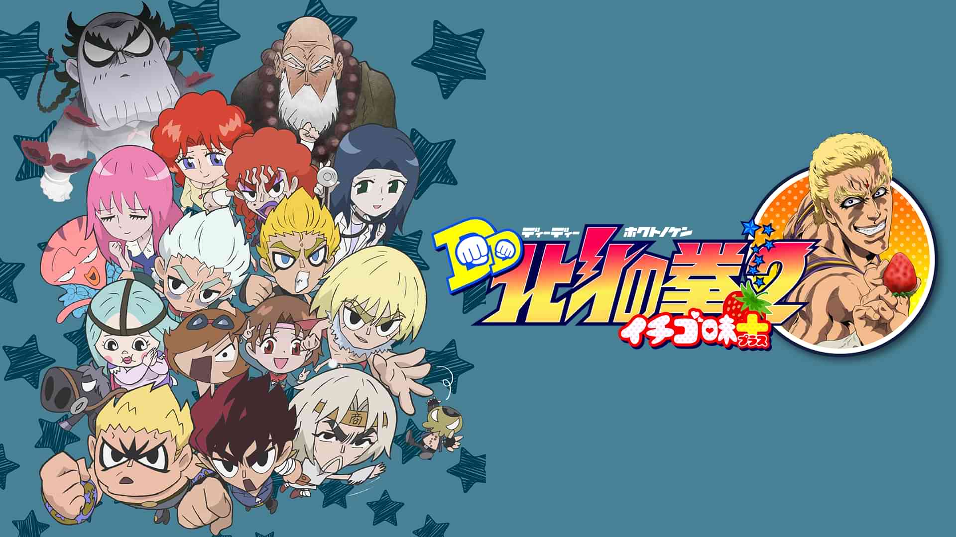 DD北斗の拳２ イチゴ味＋