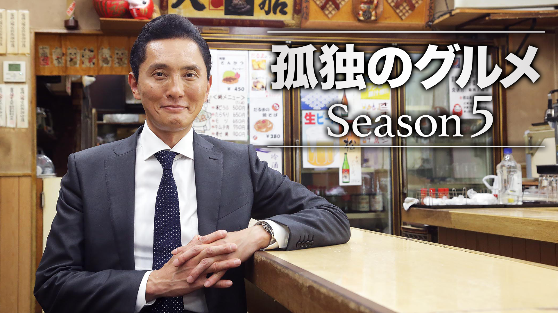 孤独のグルメ Season５ - サムネイル