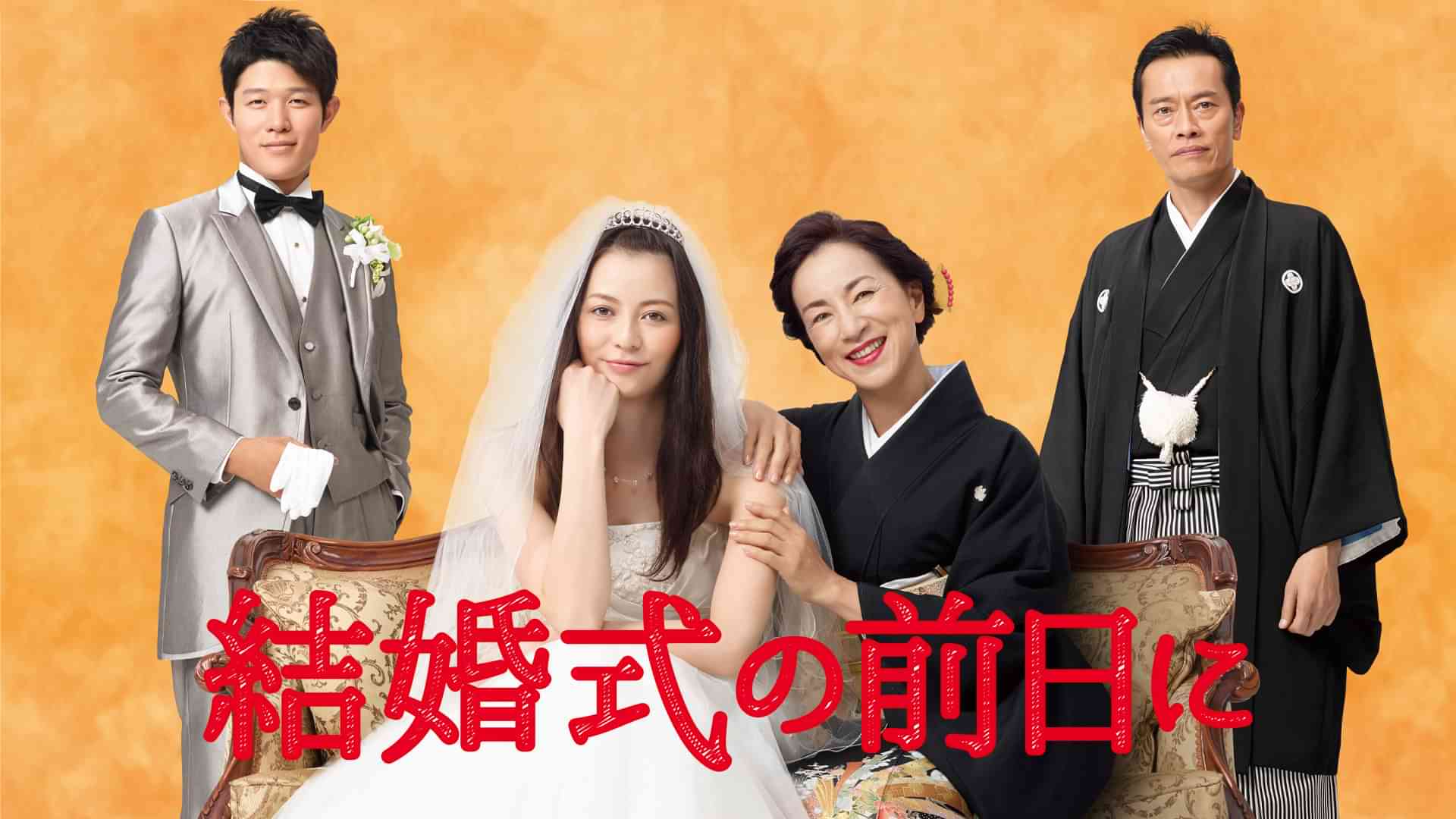 結婚式の前日に