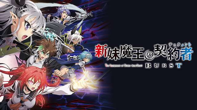 新妹魔王の契約者 BURST - サムネイル
