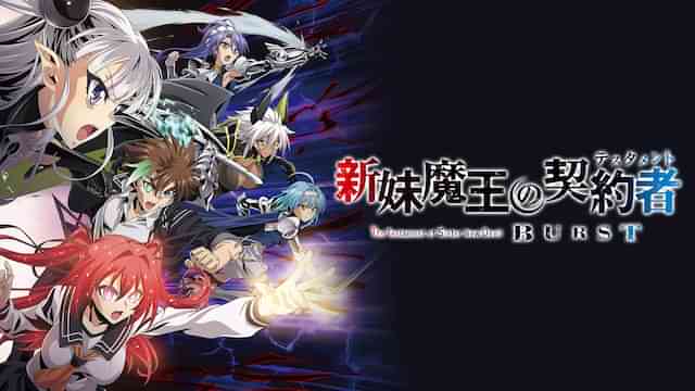 新妹魔王の契約者 BURST