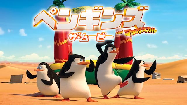 ペンギンズ FROM マダガスカル ザ・ムービー