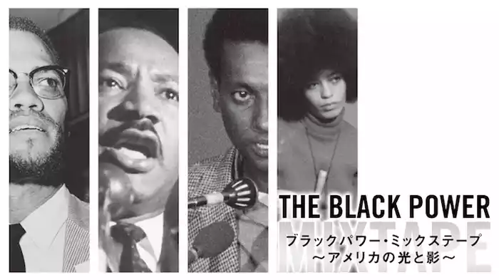 ブラックパワー・ミックステープ～アメリカの光と影～