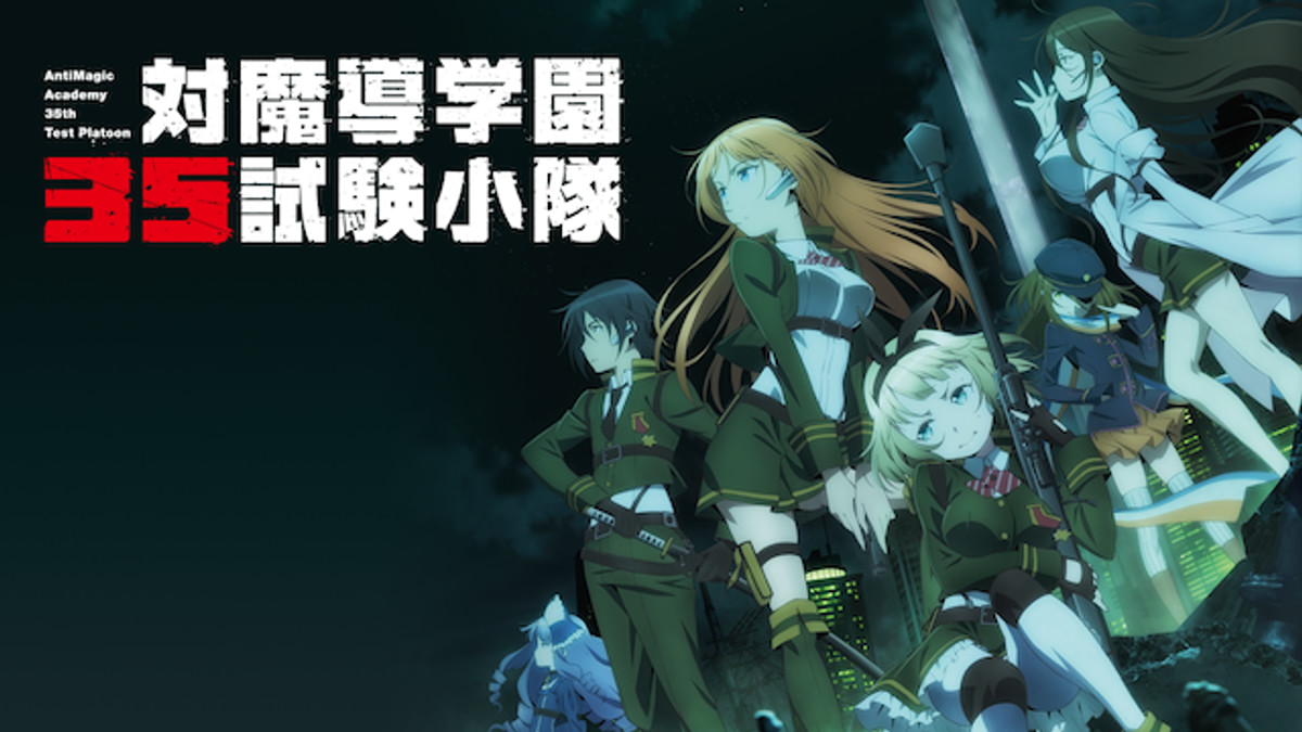 対魔導学園35試験小隊(アニメ / 2015) - 動画配信 | U-NEXT 31日間無料
