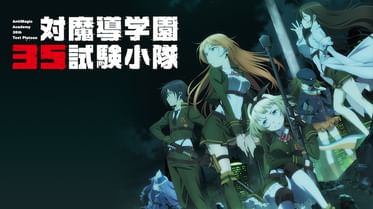 対魔導学園35試験小隊 電子書籍 マンガ読むならu Next 初回600円分無料 U Next 対魔導学園35試験小隊 電子書籍 マンガ読むならu Next 初回600円分無料 U Next