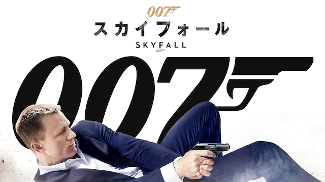 007/スカイフォール - サムネイル