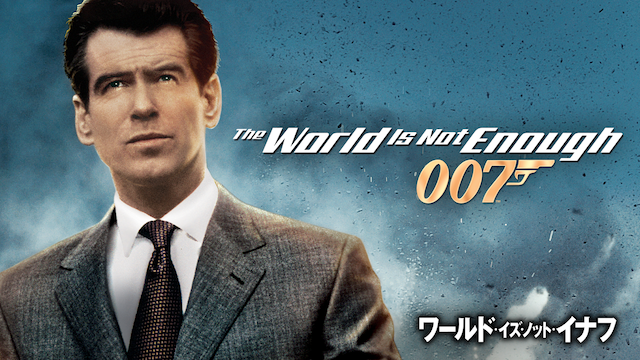 007/ワールド・イズ・ノット・イナフ - サムネイル