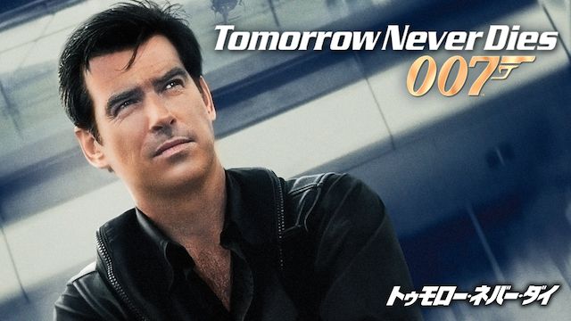 007/トゥモロー・ネバー・ダイ