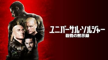 ユニバーサル ソルジャー リジェネレーションの動画視聴 あらすじ U Next ユニバーサル ソルジャー リジェネレーションの動画視聴 あらすじ U Next