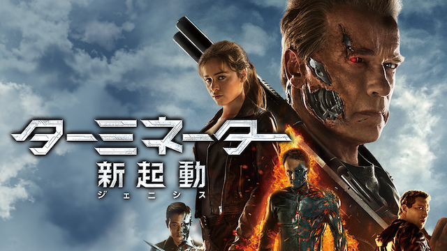 ターミネーター 新起動 ジェニシス 洋画 15 動画配信 U Next 31日間無料トライアル