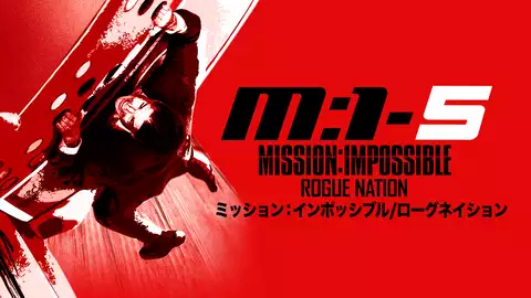 【2025.5.23放送】ミッション:インポッシブル/ローグ・ネイション