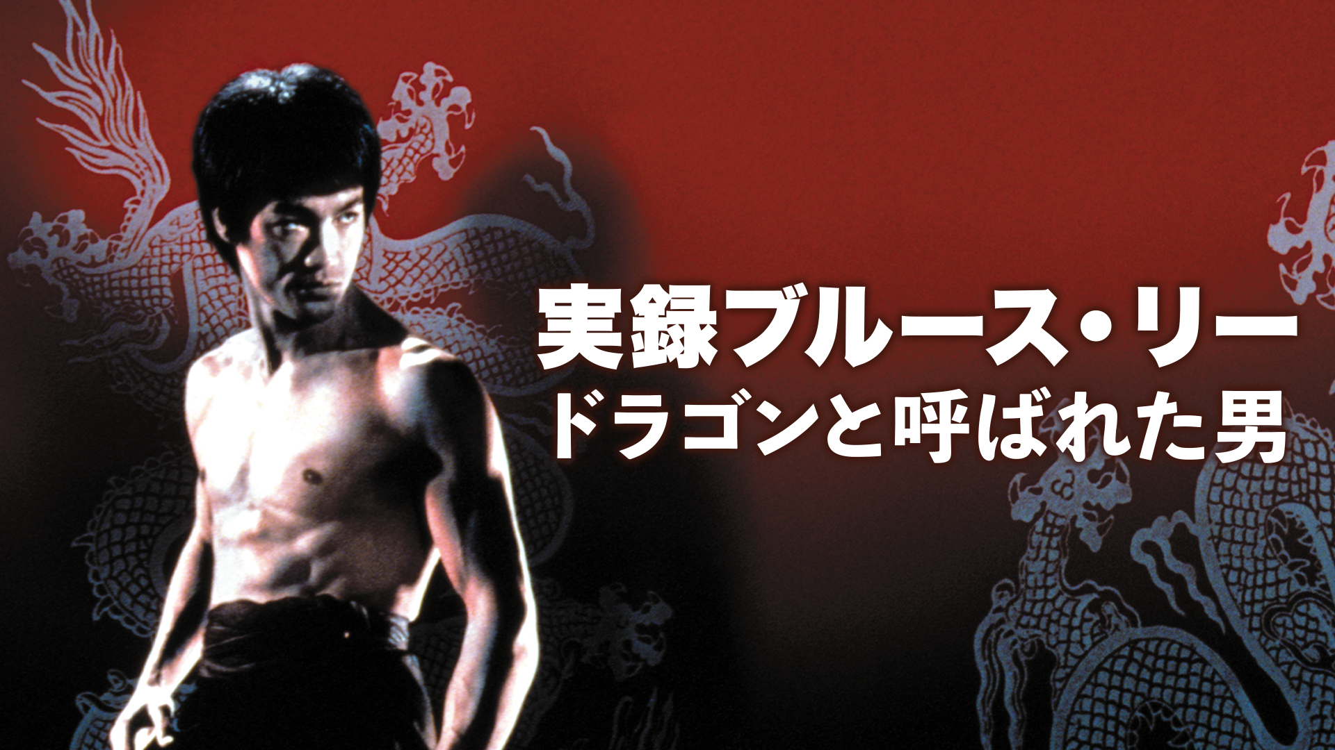 実録ブルース・リー／ドラゴンと呼ばれた男 - サムネイル