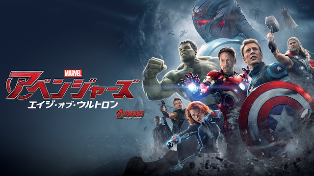 アベンジャーズ エイジ オブ ウルトロン 洋画 15 動画配信 U Next 31日間無料トライアル