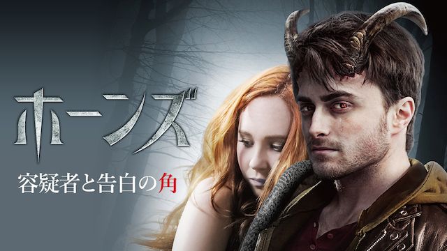ホーンズ 容疑者と告白の角