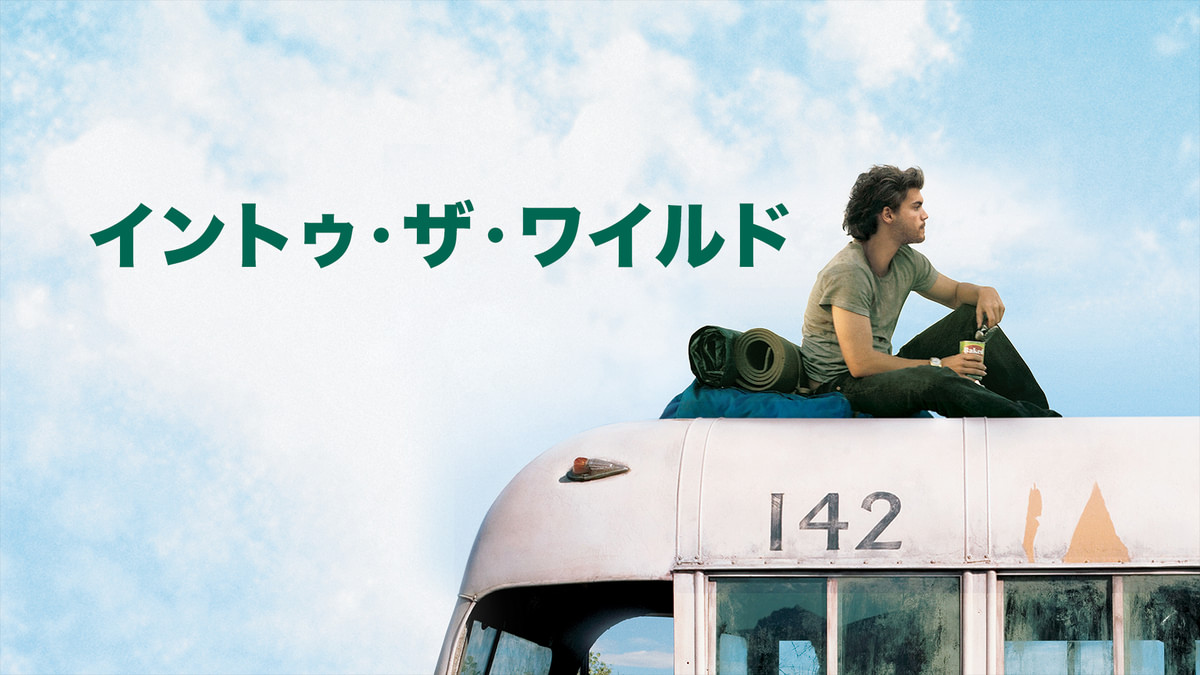 イントゥ・ザ・ワイルド(洋画 / 2007) - 動画配信 | U-NEXT 31日間無料