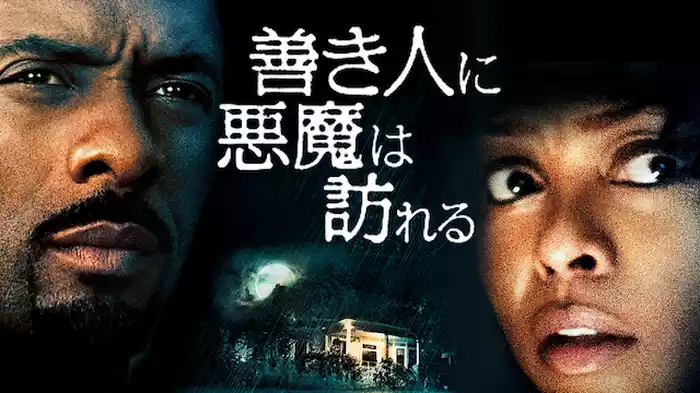 善き人に悪魔は訪れる