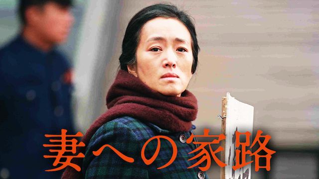 妻への家路