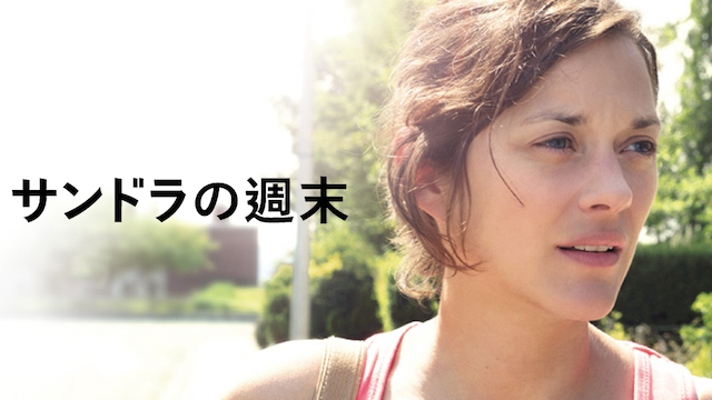 サンドラの週末 - サムネイル