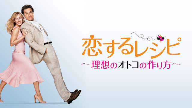 恋するレシピ ～理想のオトコの作り方～ - サムネイル