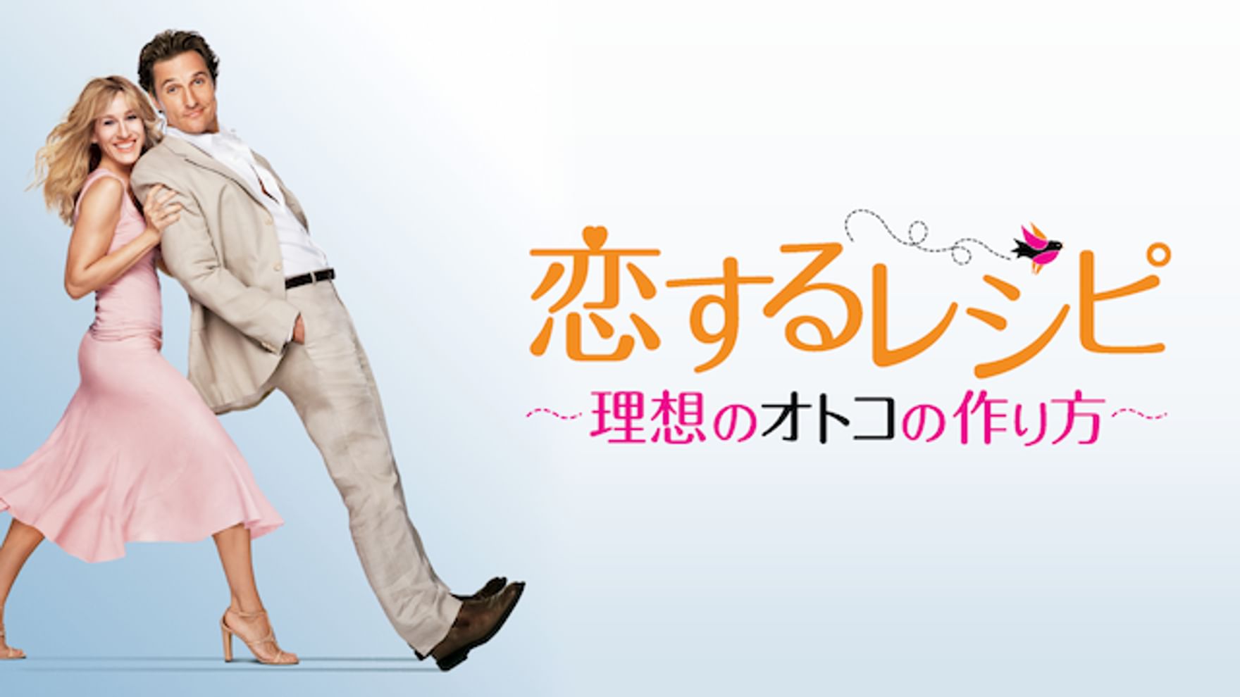 サラ ジェシカ パーカーの動画視聴 あらすじ U Next