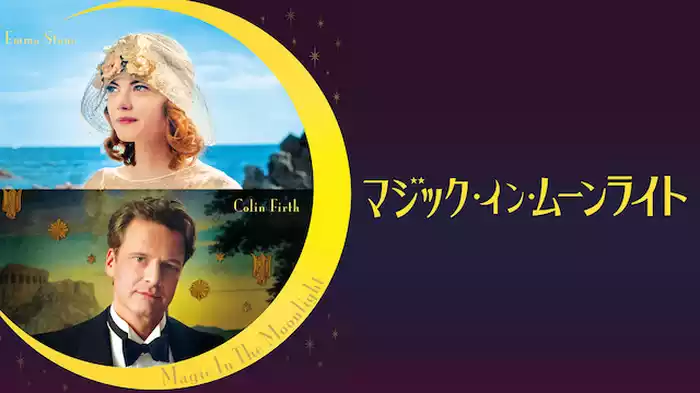 マジック・イン・ムーンライト