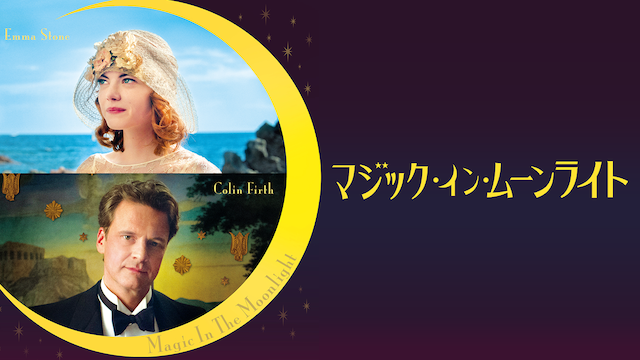 マジック・イン・ムーンライト - サムネイル