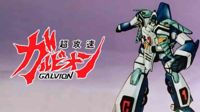 超攻速ガルビオン