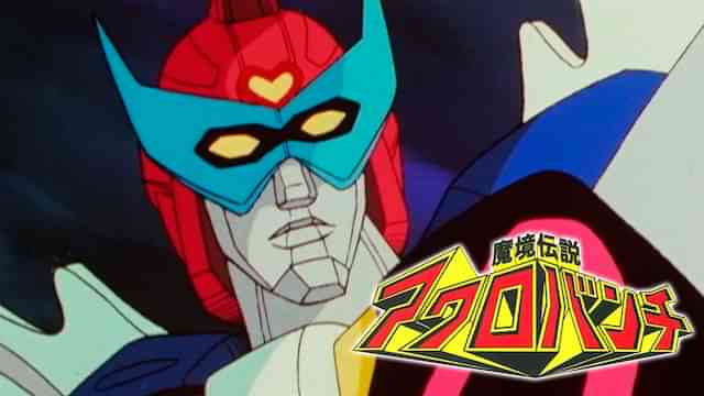 魔境伝説アクロバンチ